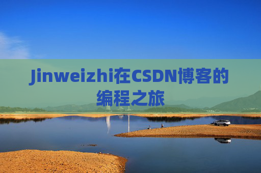 Jinweizhi在CSDN博客的编程之旅